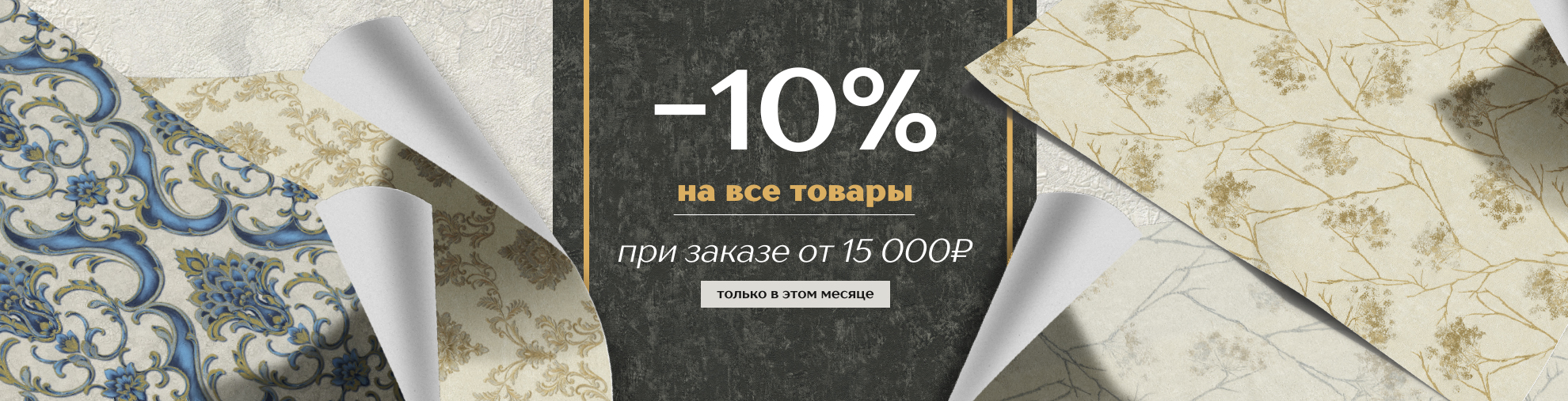 Только в  этом месяце получите скидку 10% на всё при заказе от 15 000 руб.